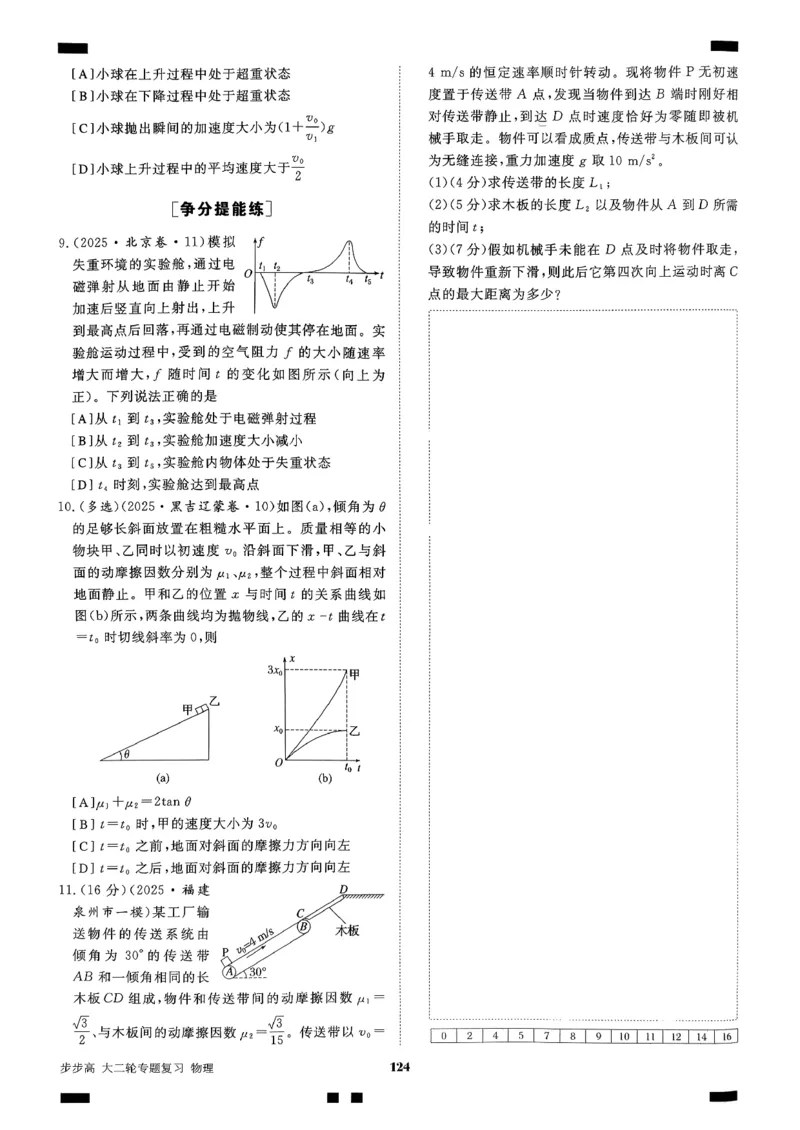 《物理二轮专题强化练考前特训(1)_2026版高中《二三轮复习+冲刺复习》_2026版步步高大二轮物理复习讲义扫描版通用版》第7页预览