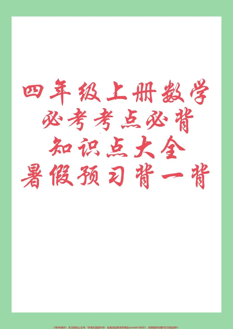 《#暑假预习#四年级数学#每天学习一点点家长为孩子保存学习。四年级数学上册重点知识点总结，轻松掌握数学知识_最新小学1-9年级各科+幼升小+综合类学习资源汇总包》第1页预览