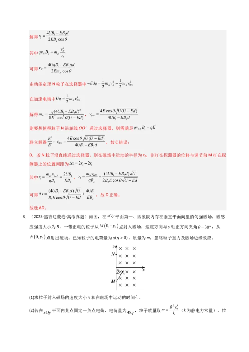 《专题21带电粒子在复合场中标的运动（全国通用）（教师版）_高考一二三轮复习_物理_2026年-物理高考专项复习_十年（2016-2025）高考物理真题分类汇编（全国通用）-G15》第5页预览