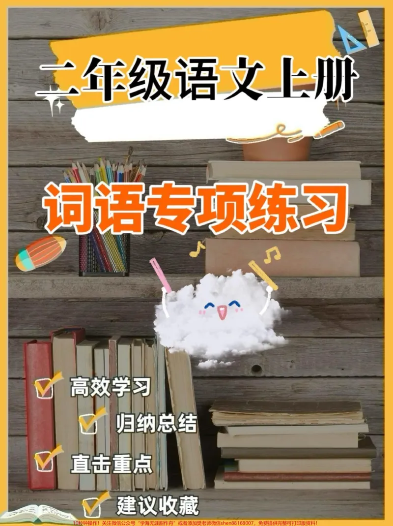 《二年级语文上册词语专项练习。二年级语文上册词语专项练习#二年级语文上册#二年级语文#词语专项#学习资料分享#关注我持续更新小学知识_二年级一线老师整理版资源(全网独家)》第1页预览