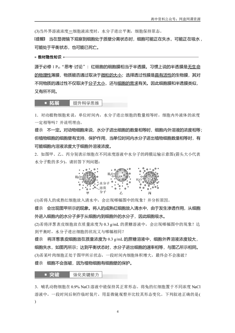 《2024年高考生物一轮复习（新人教版）第2单元　第4课时　水进出细胞的原理_初高中资料库_高中资料库（转存避免链接过期失效）_高中生物》第4页预览