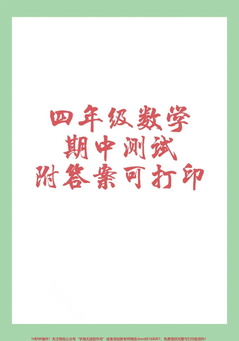 《#家长收藏孩子受益#四年级数学#期中考试家长为孩子保存练习可打印_最新小学1-9年级各科+幼升小+综合类学习资源汇总包_价值20万元！最新小学1-9年级各科+幼升小+综合类学习资源汇总包》第1页预览