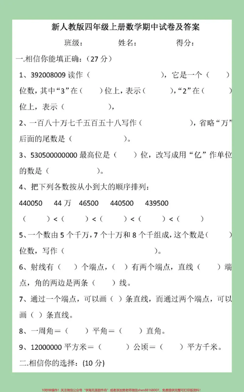 《#家长收藏孩子受益#四年级数学#期中考试家长为孩子保存练习可打印_最新小学1-9年级各科+幼升小+综合类学习资源汇总包_价值20万元！最新小学1-9年级各科+幼升小+综合类学习资源汇总包》第2页预览