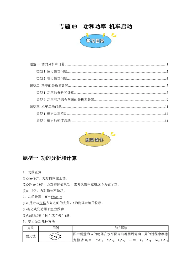 《专题09功和功率机车启动（学生版）_高考一二三轮复习_物理_2026年-物理高考专项复习_2026年高考物理热点知识讲练与题型归纳（全国通用）-G425_资料》第1页预览