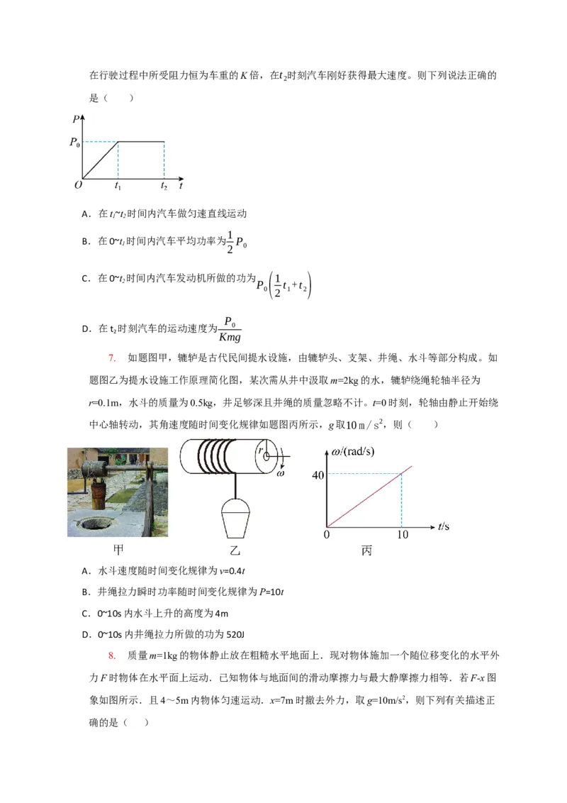 《专题09功和功率机车启动（学生版）_高考一二三轮复习_物理_2026年-物理高考专项复习_2026年高考物理热点知识讲练与题型归纳（全国通用）-G425_资料》第5页预览