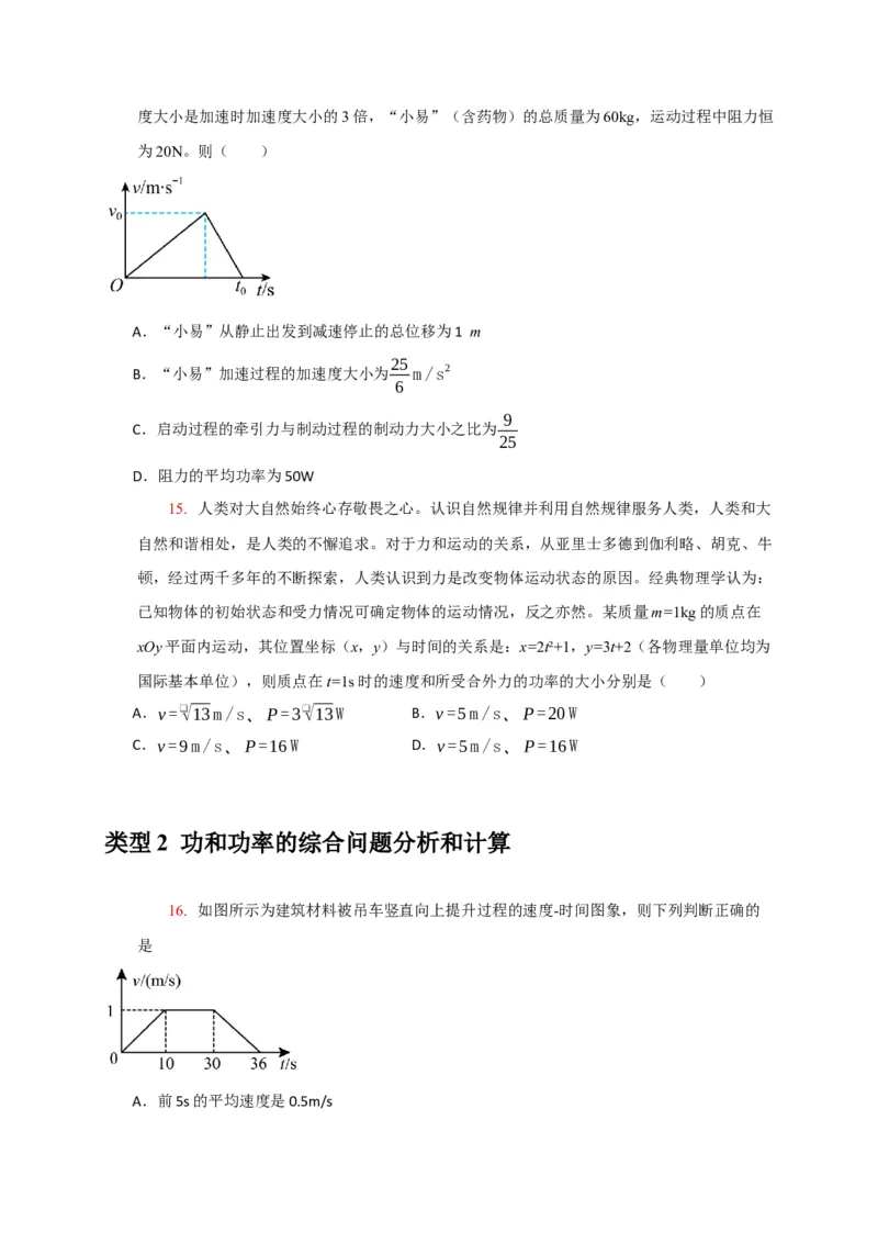 《专题09功和功率机车启动（学生版）_高考一二三轮复习_物理_2026年-物理高考专项复习_2026年高考物理热点知识讲练与题型归纳（全国通用）-G425_资料》第9页预览