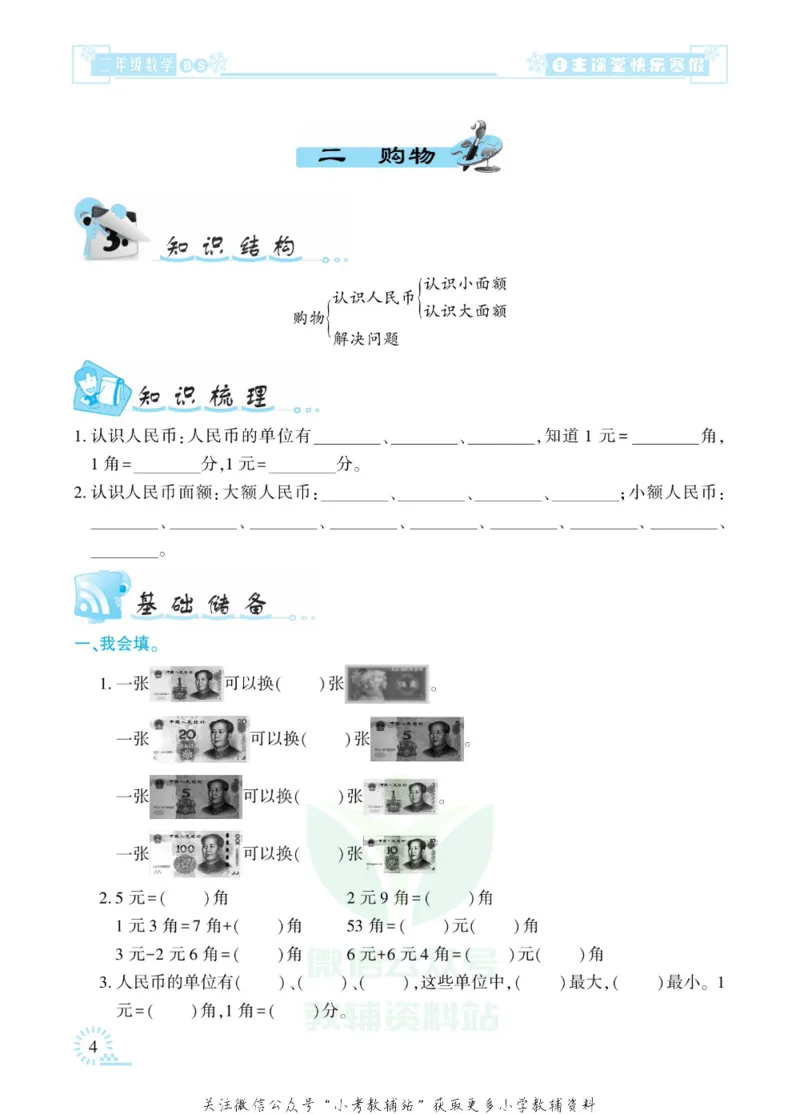 《快乐寒假自主课堂二年级数学北师版_07.小学语文、英语、数学专区_小学寒假教辅汇总_1~6年级快乐寒假·自主课堂》第8页预览