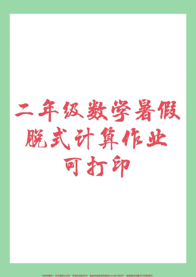 《#暑假#暑假作业#二年级数学#脱式计算家长为孩子保存练习，可打印》第1页预览