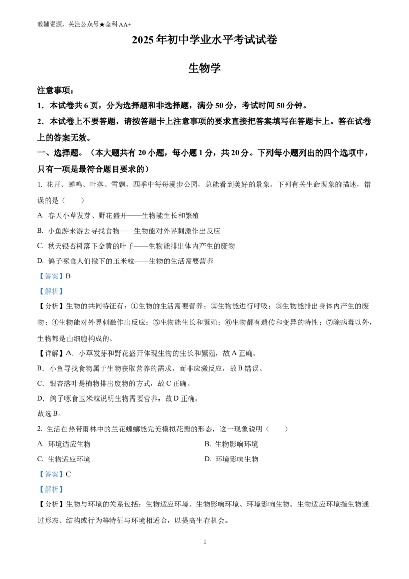 《2025河南省周口市鹿邑县结业考试生物试题(解析版)_历年中考真题2013-2025_初中生物历年中考真题（2015-2025）_2025年全国中考真题_2025河南省周口市鹿邑县中考生物真题》第1页预览