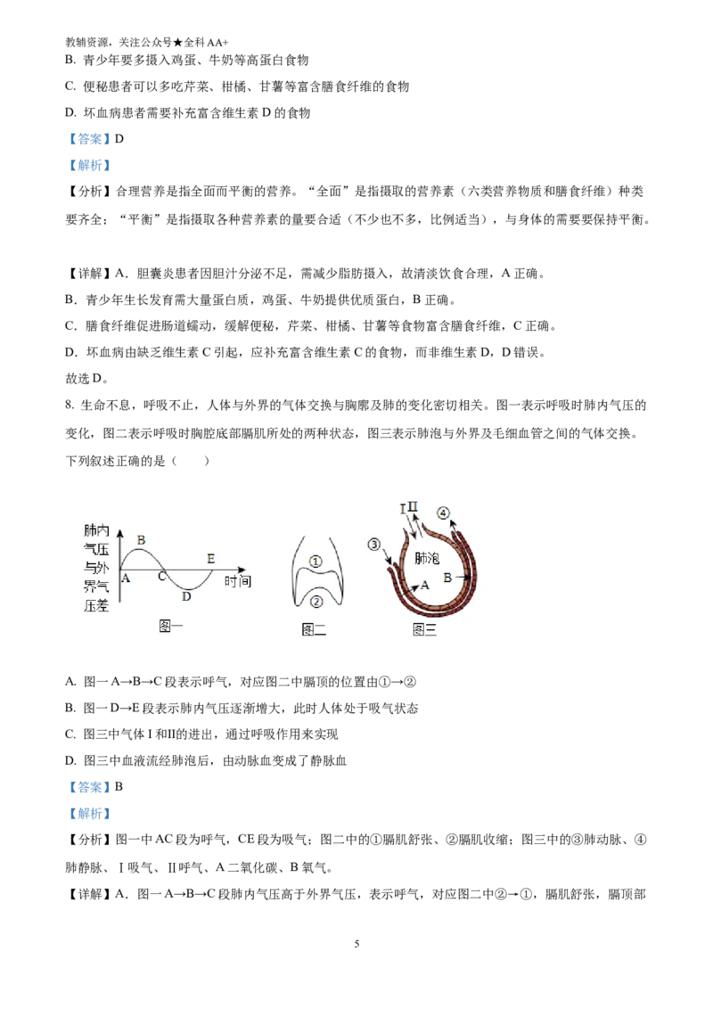 《2025河南省周口市鹿邑县结业考试生物试题(解析版)_历年中考真题2013-2025_初中生物历年中考真题（2015-2025）_2025年全国中考真题_2025河南省周口市鹿邑县中考生物真题》第5页预览