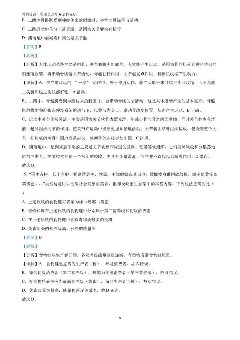 《2025河南省周口市鹿邑县结业考试生物试题(解析版)_历年中考真题2013-2025_初中生物历年中考真题（2015-2025）_2025年全国中考真题_2025河南省周口市鹿邑县中考生物真题》第9页预览