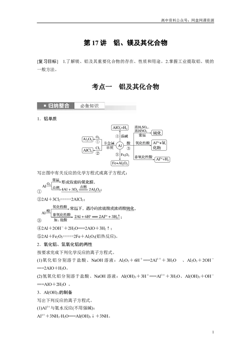 《2024年高考化学一轮复习（新高考版）第4章第17讲　铝、镁及其化合物_初高中资料库_高中资料库（转存避免链接过期失效）_高中化学》第1页预览