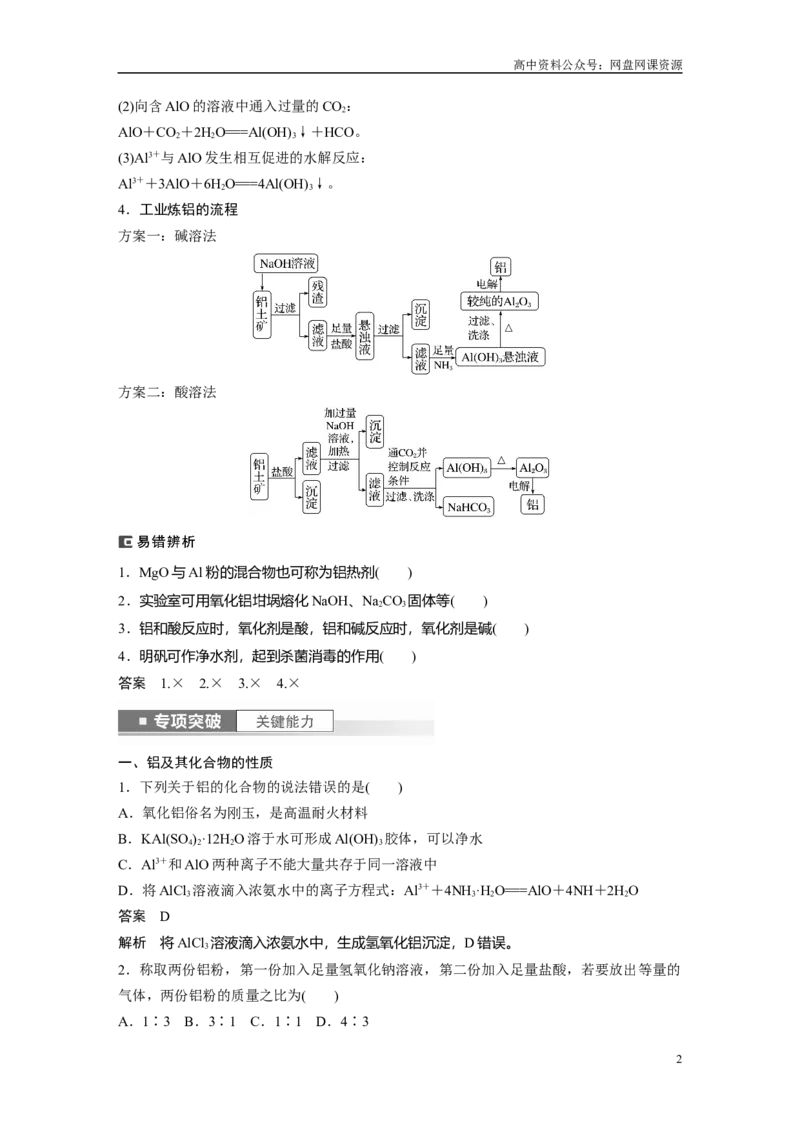 《2024年高考化学一轮复习（新高考版）第4章第17讲　铝、镁及其化合物_初高中资料库_高中资料库（转存避免链接过期失效）_高中化学》第2页预览