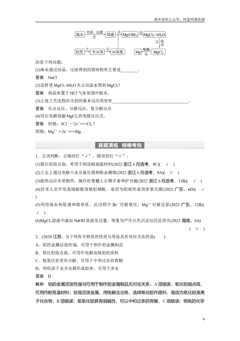 《2024年高考化学一轮复习（新高考版）第4章第17讲　铝、镁及其化合物_初高中资料库_高中资料库（转存避免链接过期失效）_高中化学》第6页预览