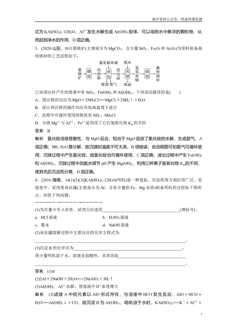 《2024年高考化学一轮复习（新高考版）第4章第17讲　铝、镁及其化合物_初高中资料库_高中资料库（转存避免链接过期失效）_高中化学》第7页预览