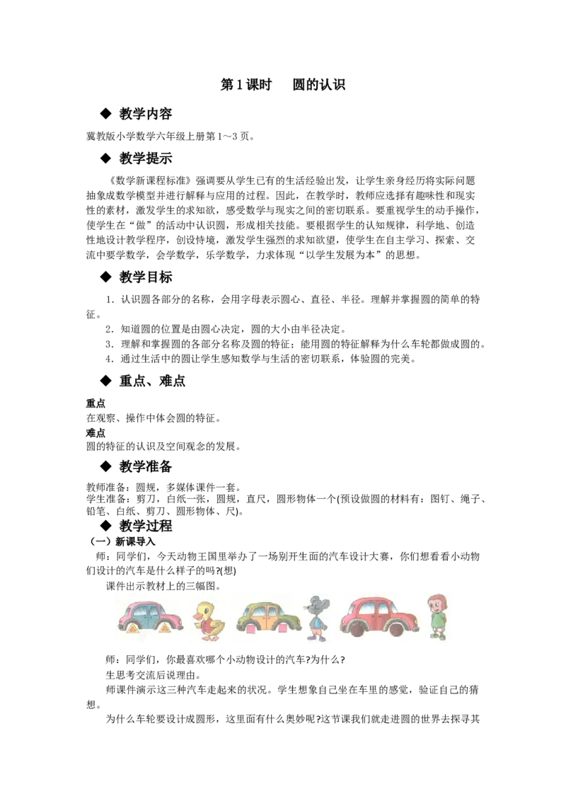 《第1课时圆的认识_26春小学语数英道科各版本《课件+教案》_26春各版本语数英《七彩课堂》教学课件+教案_25秋_数学《七彩课堂》教案+教学课件冀教25秋_第1单元圆和扇形教案+学案》第1页预览
