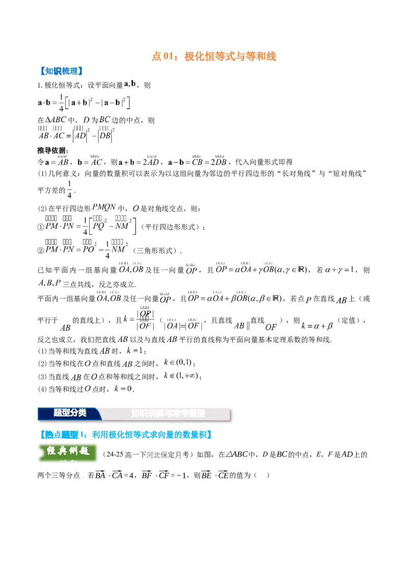 《培优点01：极化恒等式与等和线（知识梳理+题型总结）（学生版）_高考一二三轮复习_数学_2026年-数学高考二轮复习_32026年高考数学二轮专题复习讲义》第1页预览