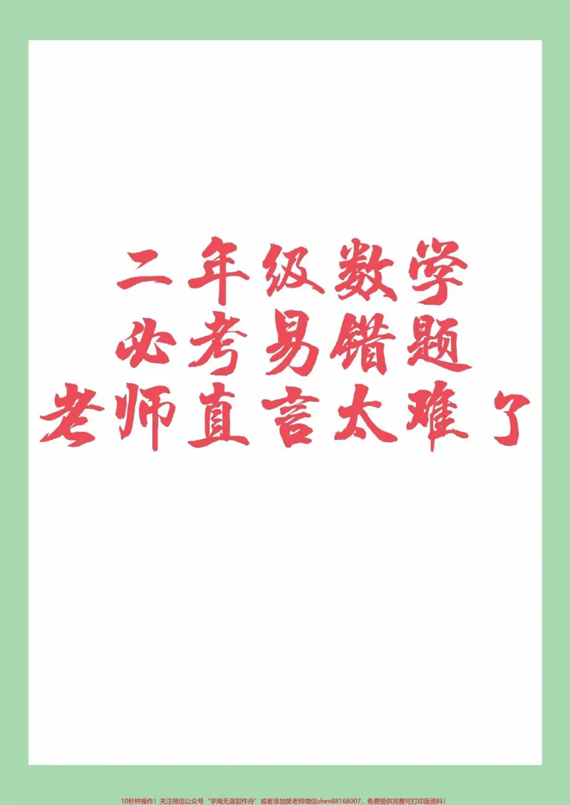 《#家长收藏孩子受益#二年级数学#必考考点家长为孩子保存练习可以打印》第1页预览