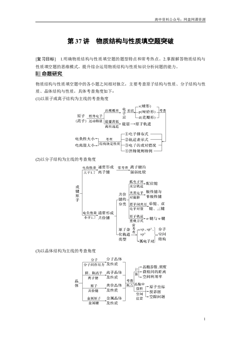 《2024年高考化学一轮复习（新高考版）第6章第37讲　物质结构与性质填空题突破_初高中资料库_高中资料库（转存避免链接过期失效）_高中化学》第1页预览