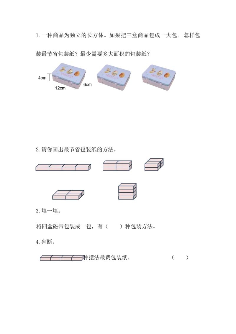 《数学好玩.3包装的学问_26春小学语数英道科各版本《课件+教案》_26春各版本数学《课件+教案》1-6年级下册_26春北师大版数学1-6年级下册教案课件PPT_课时练_数学好玩》第1页预览