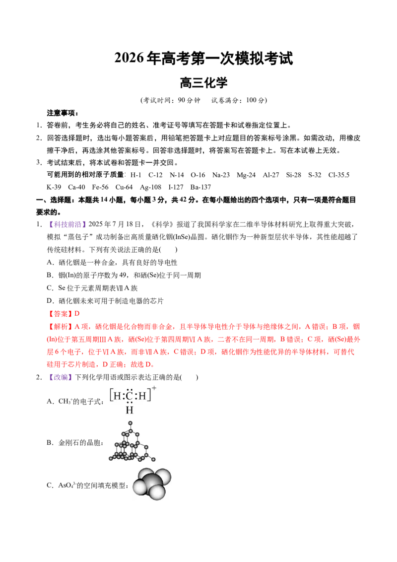 《化学一模提分卷02（北京专用）（全解全析）_高考一二三轮复习_化学_2026年-化学高考专项复习_2026年高考第一二三次模拟考试化学-G181_高考化学第一次模拟卷23套_2026版》第1页预览