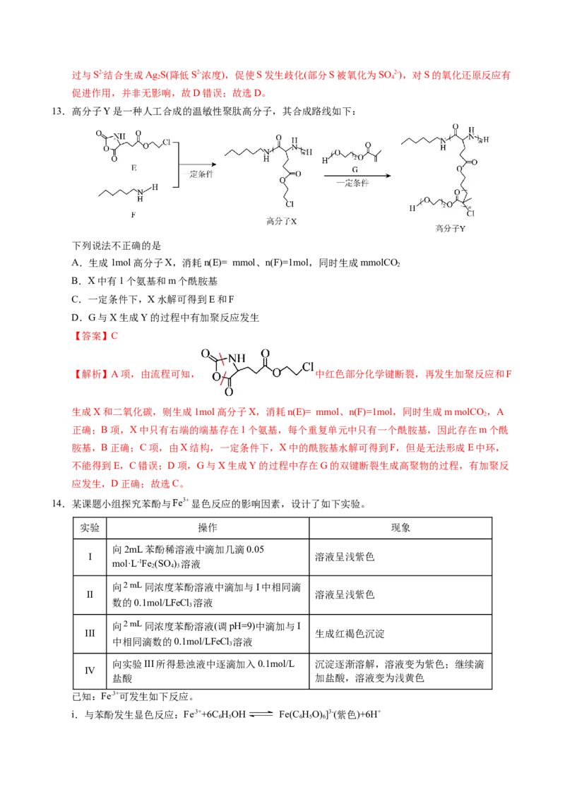 《化学一模提分卷02（北京专用）（全解全析）_高考一二三轮复习_化学_2026年-化学高考专项复习_2026年高考第一二三次模拟考试化学-G181_高考化学第一次模拟卷23套_2026版》第7页预览