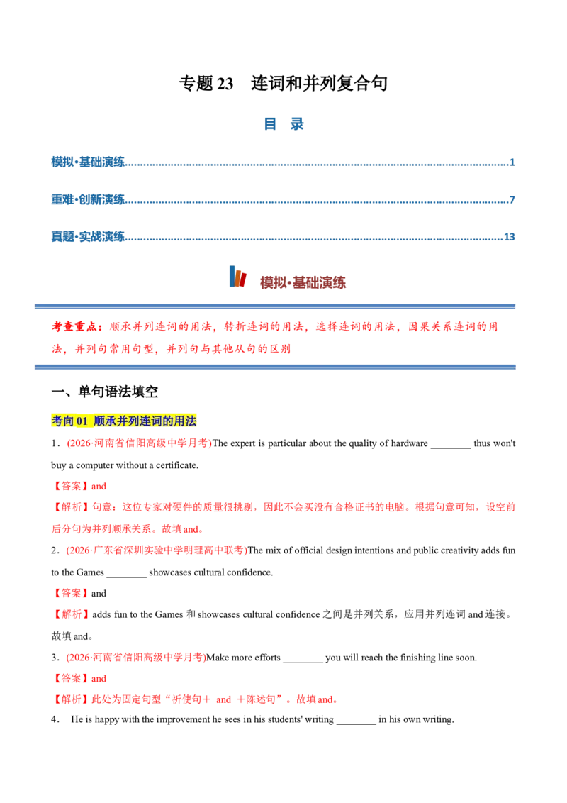 《专题23连词和并列复合句（专项训练）（全国通用）（教师版）_高考一二三轮复习_英语_2027年高考英语一轮更新中_2027年高考英语一轮复习讲义+练习+课件（新教材新高考）-G55_2027版》第1页预览