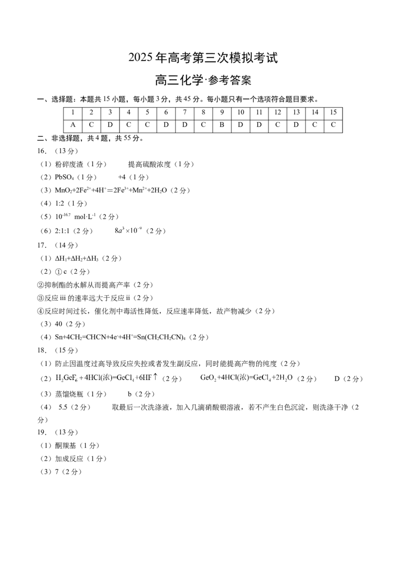 《化学（湖北卷）（参考答案）_高考一二三轮复习_化学_2026年-化学高考专项复习_2026年高考第一二三次模拟考试化学-G181_高考化学第三次模拟考试24套_化学（湖北卷）》第1页预览