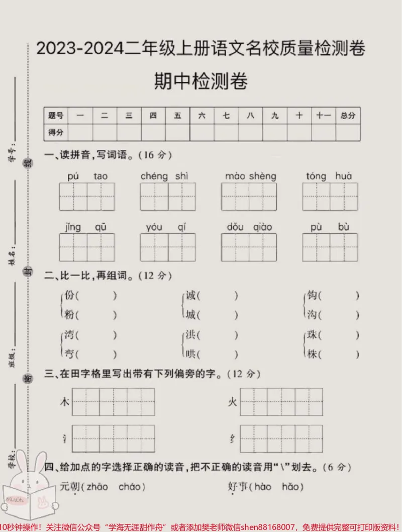《2023年二年级上册语文期中名校测试卷来了，家长打印出来，给孩子练习一下吧#二年级上册语文#期中测试卷#二年级期中考试#二年级》第1页预览
