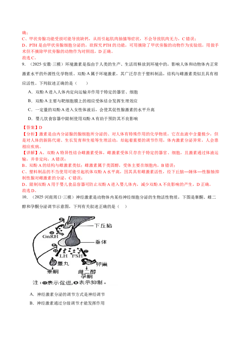 《专题09体液调节和免疫调节（教师版）_高考一二三轮复习_生物_2026年-生物高考专项复习_2025年高考生物三模试题分类汇编（新高考通用）_2025版》第6页预览