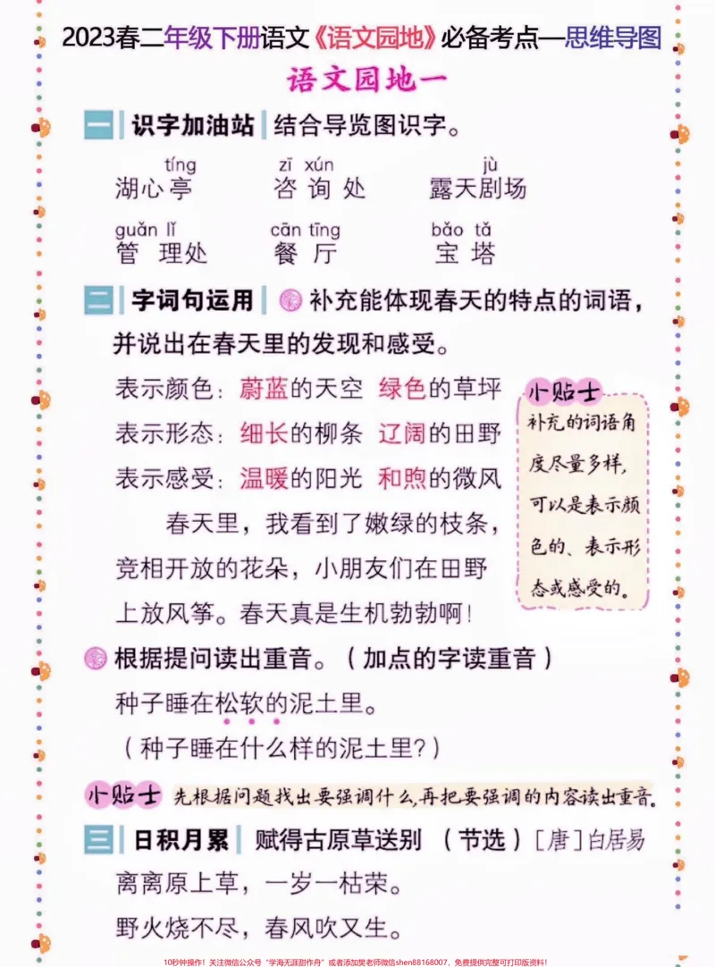 《二年级语文下册语文园地必备考点。二年级语文下册语文园地必备考点#二年级#二年级语文下册#学习资料分享#关注我持续更新小学知识#家长收藏孩子受益》第2页预览