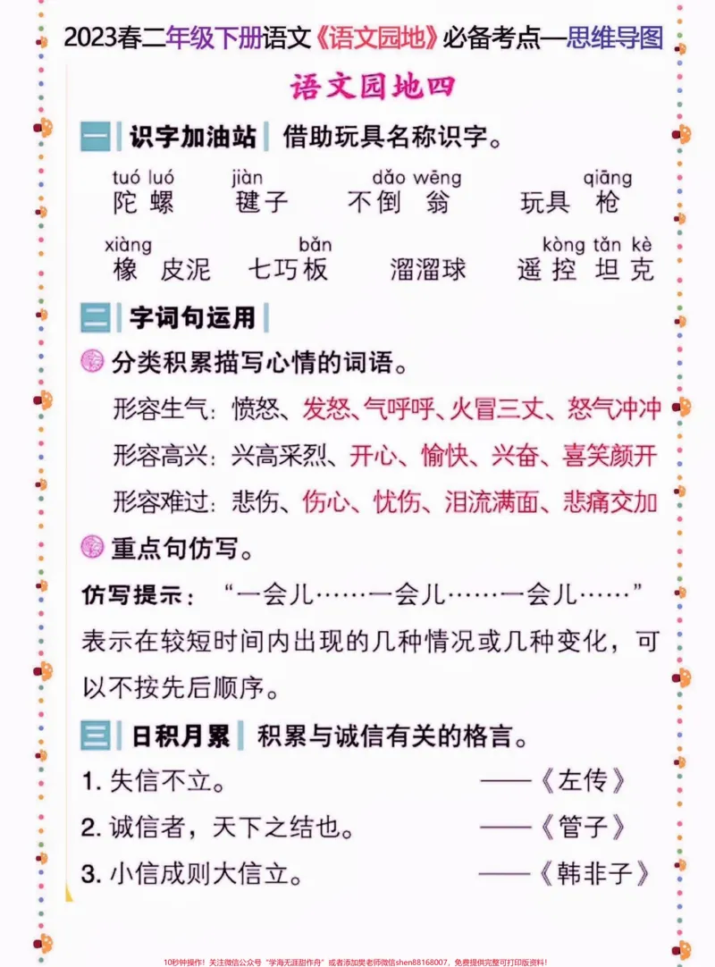 《二年级语文下册语文园地必备考点。二年级语文下册语文园地必备考点#二年级#二年级语文下册#学习资料分享#关注我持续更新小学知识#家长收藏孩子受益》第5页预览