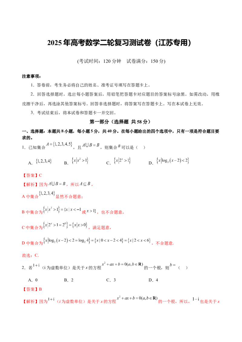 《2025年高考数学二轮复习测试卷（江苏专用）（教师版）_数学_二轮复习_2025年_2025年高考数学二轮复习课件+讲义+练习（新高考通用）》第1页预览