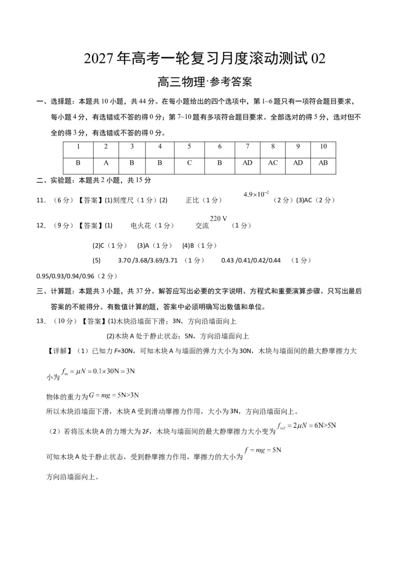 《2027年高考物理一轮复习月度滚动测试02（参考答案）_高考一二三轮复习_物理_2027年高考物理一轮更新中_2027年高考物理一轮复习讲义+练习+课件（新教材新高考）-G55_2027版》第1页预览