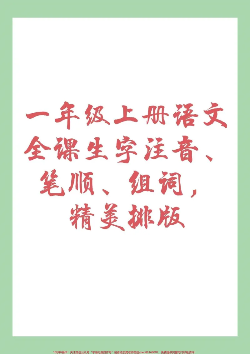 《#家长收藏孩子受益#幼小衔接#一年级语文家长为孩子保存练习_最新小学1-9年级各科+幼升小+综合类学习资源汇总包_价值20万元！最新小学1-9年级各科+幼升小+综合类学习资源汇总包》第1页预览