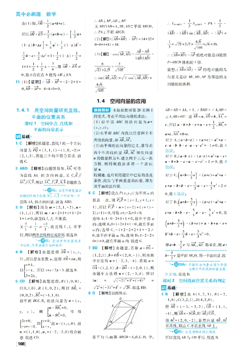 《第一章1.4空间向量的应用——第一章高考强化_2027高中必刷题_必刷题2027_2027高一高二必刷题_数学_27数学选择性必修1人教A_数学选择性必修1_图书答案》第1页预览