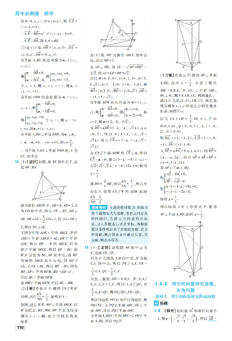 《第一章1.4空间向量的应用——第一章高考强化_2027高中必刷题_必刷题2027_2027高一高二必刷题_数学_27数学选择性必修1人教A_数学选择性必修1_图书答案》第3页预览