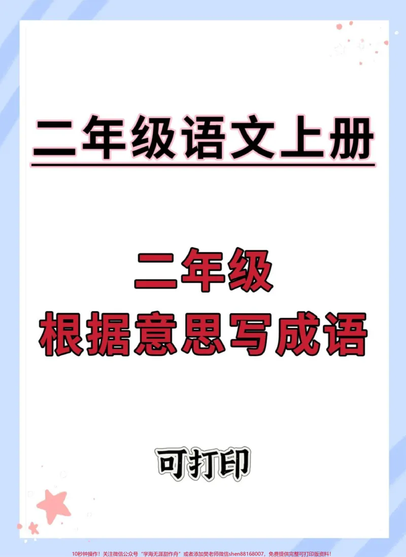 《二年级上册语文根据意思写成语。#二年级语文上册#语文#二年级#根据意思写成语#二年级上册语文》第1页预览