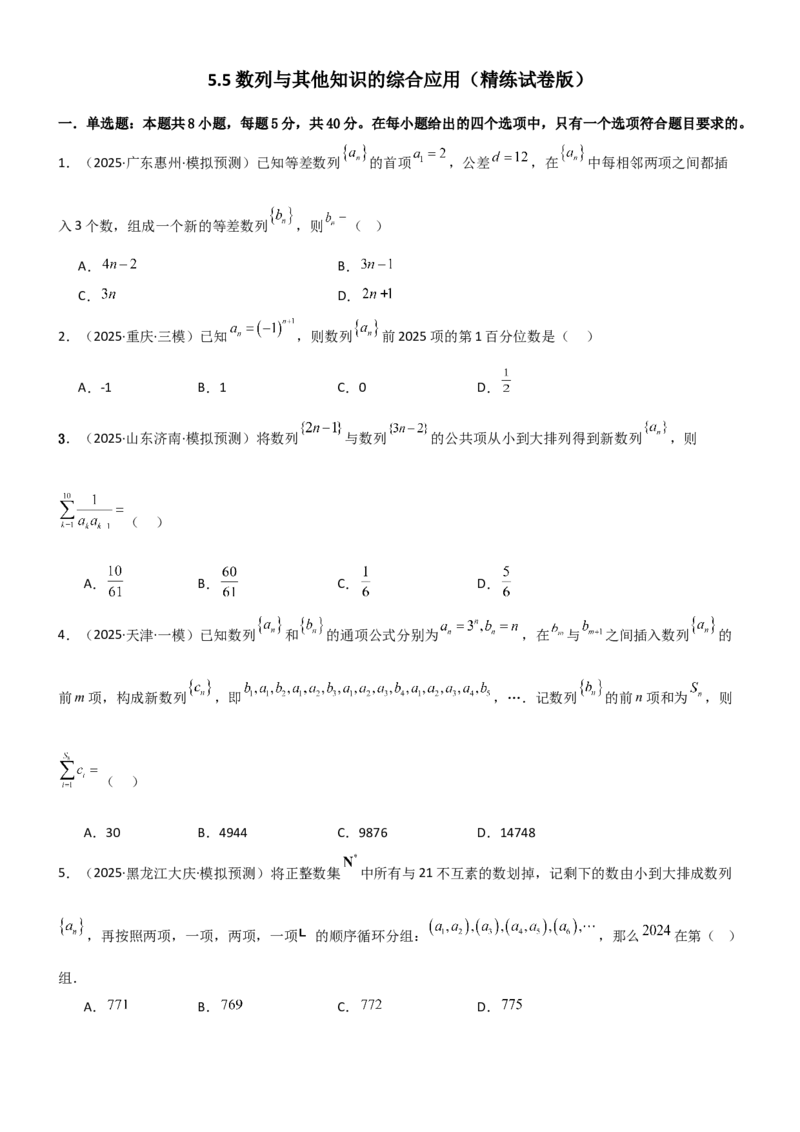 《5.5数列与其他知识的综合应用（精练）（试卷版（学生版）_高考一二三轮复习_数学_2026年_2026年高考数学一轮复习一隅三反（新高考新题型）-G88_资料_2026版》第1页预览