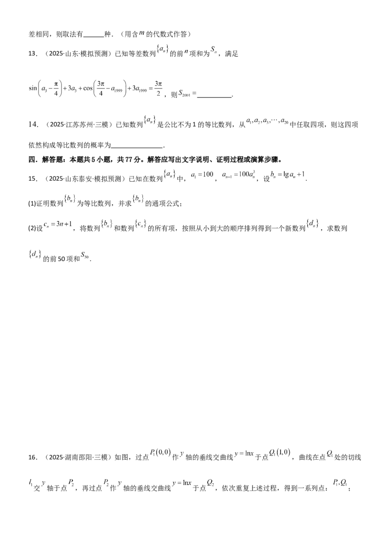 《5.5数列与其他知识的综合应用（精练）（试卷版（学生版）_高考一二三轮复习_数学_2026年_2026年高考数学一轮复习一隅三反（新高考新题型）-G88_资料_2026版》第4页预览