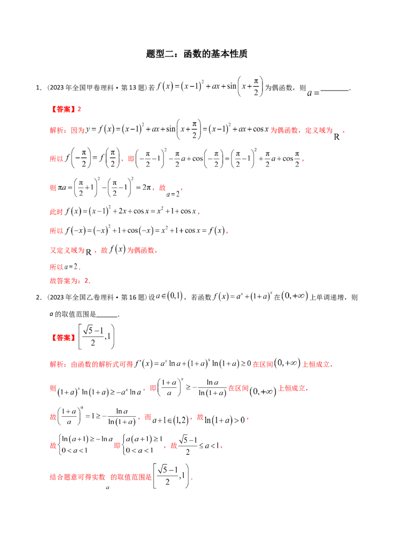 《专题03函数填空题（理科）（解析版）-十年（2014-2023）高考数学真题分项汇编（全国通用）_初高中资料库_高中资料库（转存避免链接过期失效）_高中数学》第7页预览