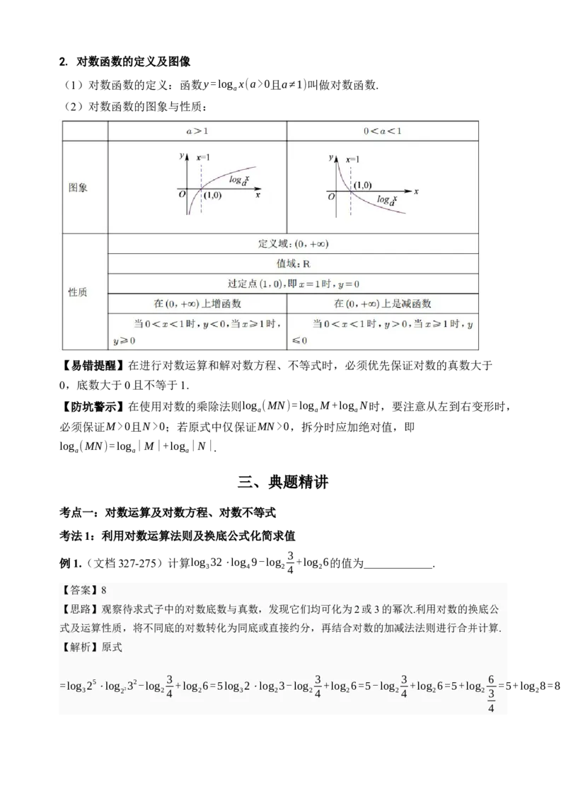 《第10讲对数与对数函数·讲义（全国I卷地区通用）（解析卷）_高考一二三轮复习_数学_2027年高考数学一轮更新中_32027年高考数学一轮复习考点考法通关训练（全国I卷）》第3页预览