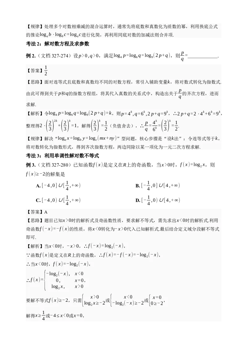 《第10讲对数与对数函数·讲义（全国I卷地区通用）（解析卷）_高考一二三轮复习_数学_2027年高考数学一轮更新中_32027年高考数学一轮复习考点考法通关训练（全国I卷）》第4页预览
