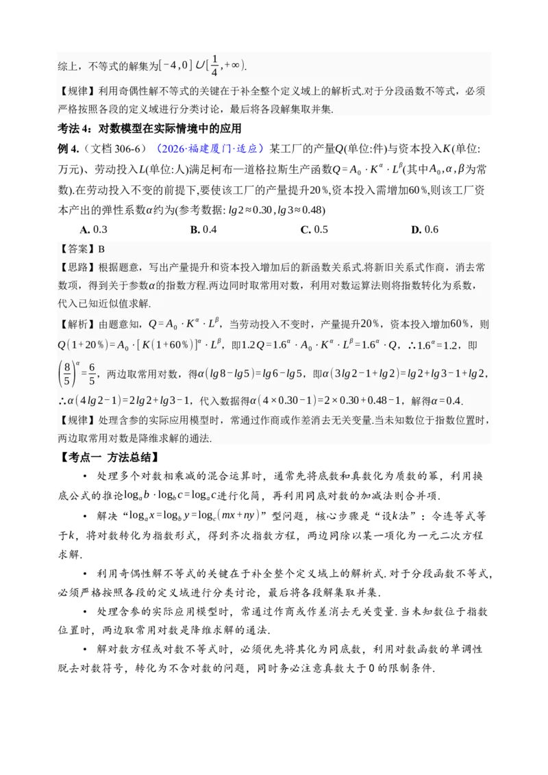《第10讲对数与对数函数·讲义（全国I卷地区通用）（解析卷）_高考一二三轮复习_数学_2027年高考数学一轮更新中_32027年高考数学一轮复习考点考法通关训练（全国I卷）》第5页预览