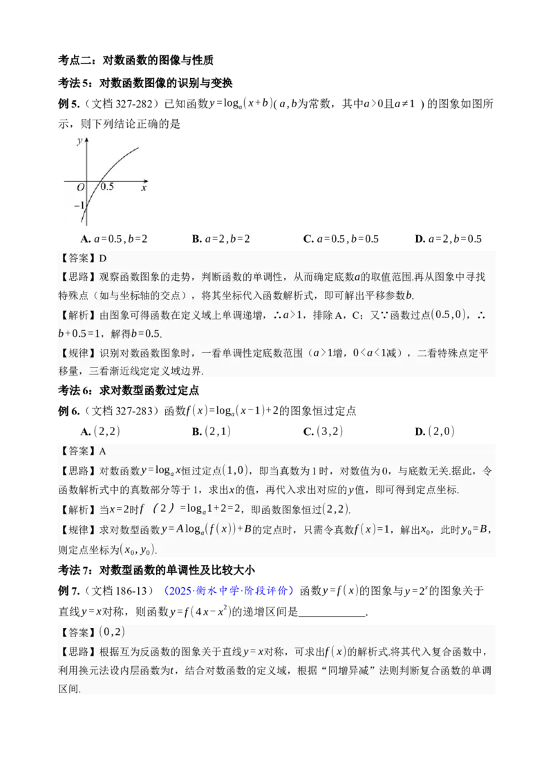 《第10讲对数与对数函数·讲义（全国I卷地区通用）（解析卷）_高考一二三轮复习_数学_2027年高考数学一轮更新中_32027年高考数学一轮复习考点考法通关训练（全国I卷）》第6页预览