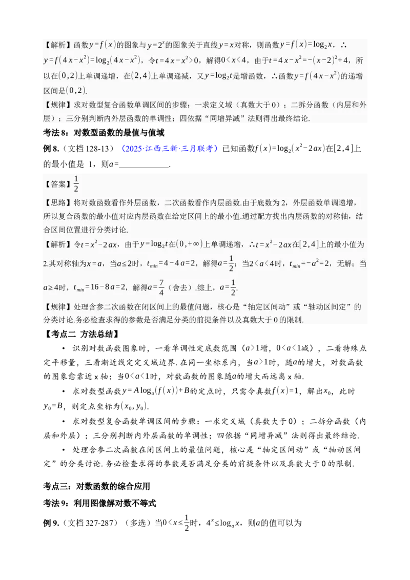 《第10讲对数与对数函数·讲义（全国I卷地区通用）（解析卷）_高考一二三轮复习_数学_2027年高考数学一轮更新中_32027年高考数学一轮复习考点考法通关训练（全国I卷）》第7页预览