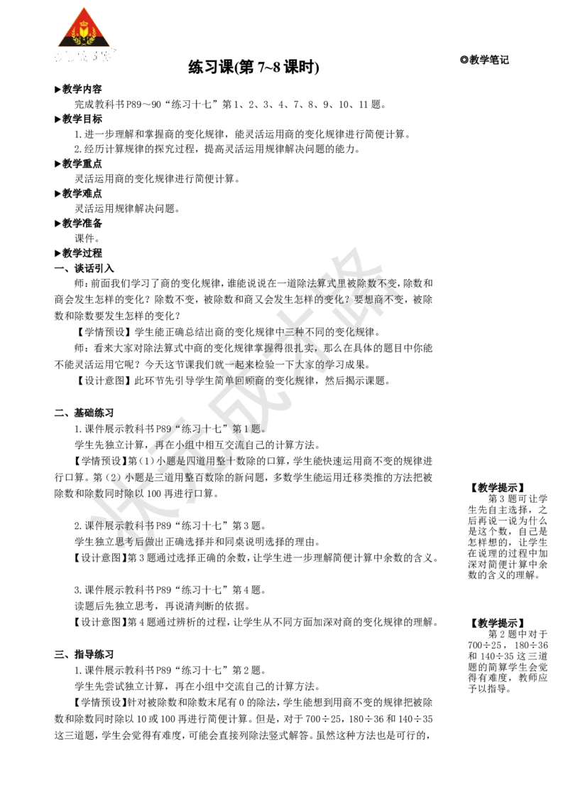 《练习课(第7~8课时)_26春小学语数英道科各版本《课件+教案》_26春人教版语数《状元大课堂》课件+教案_25秋_数学《状元大课堂》教案+课件人教25秋_4年级数学上册导学案+名师教学设计》第1页预览