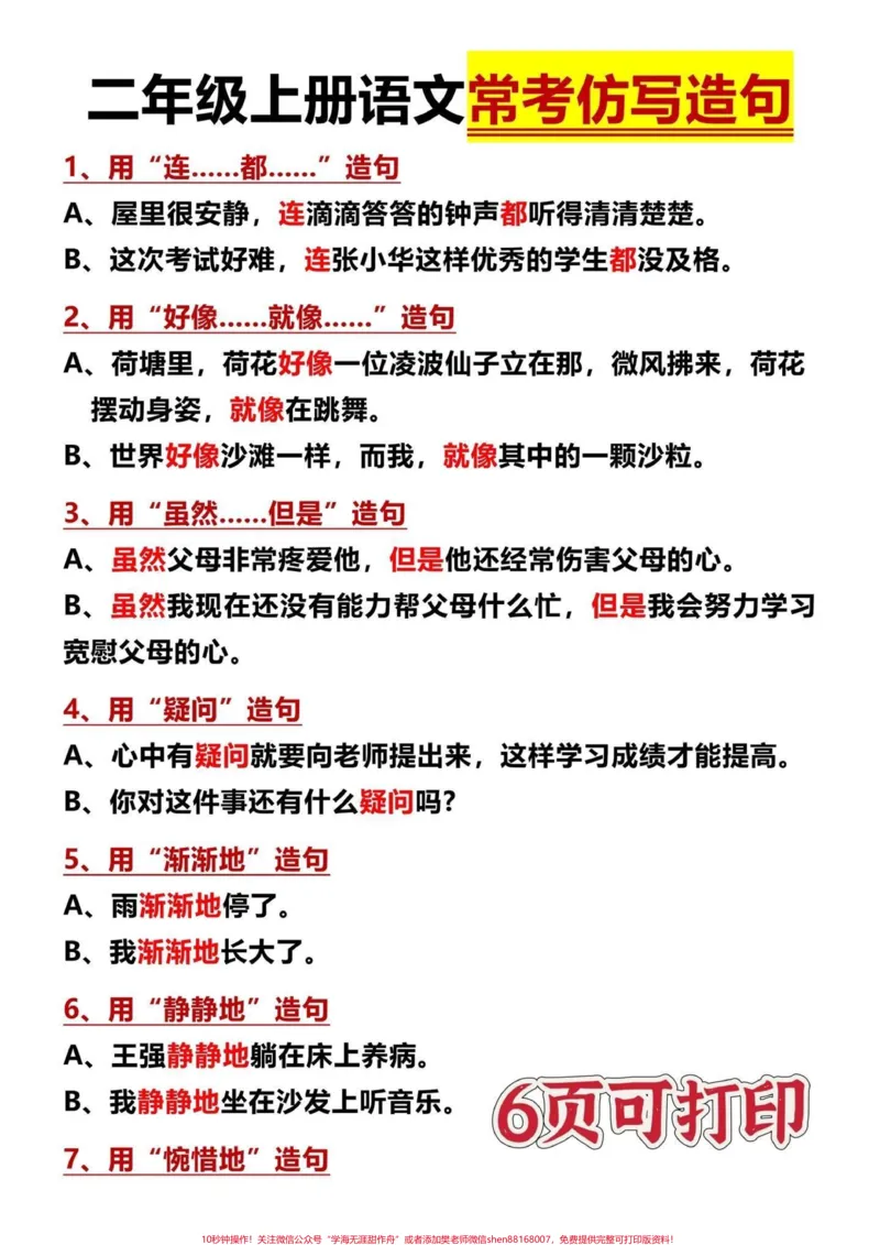 《二年级上册语文常考句子仿写造句‼️。仿写造句是二年级学习难点，给孩子打印出来让孩子熟读增加积累，以后造句仿写都更轻松‼️#二年级上册语文#仿写句子#词语造句#二年级语文#一升二@DOU+小助手》第1页预览