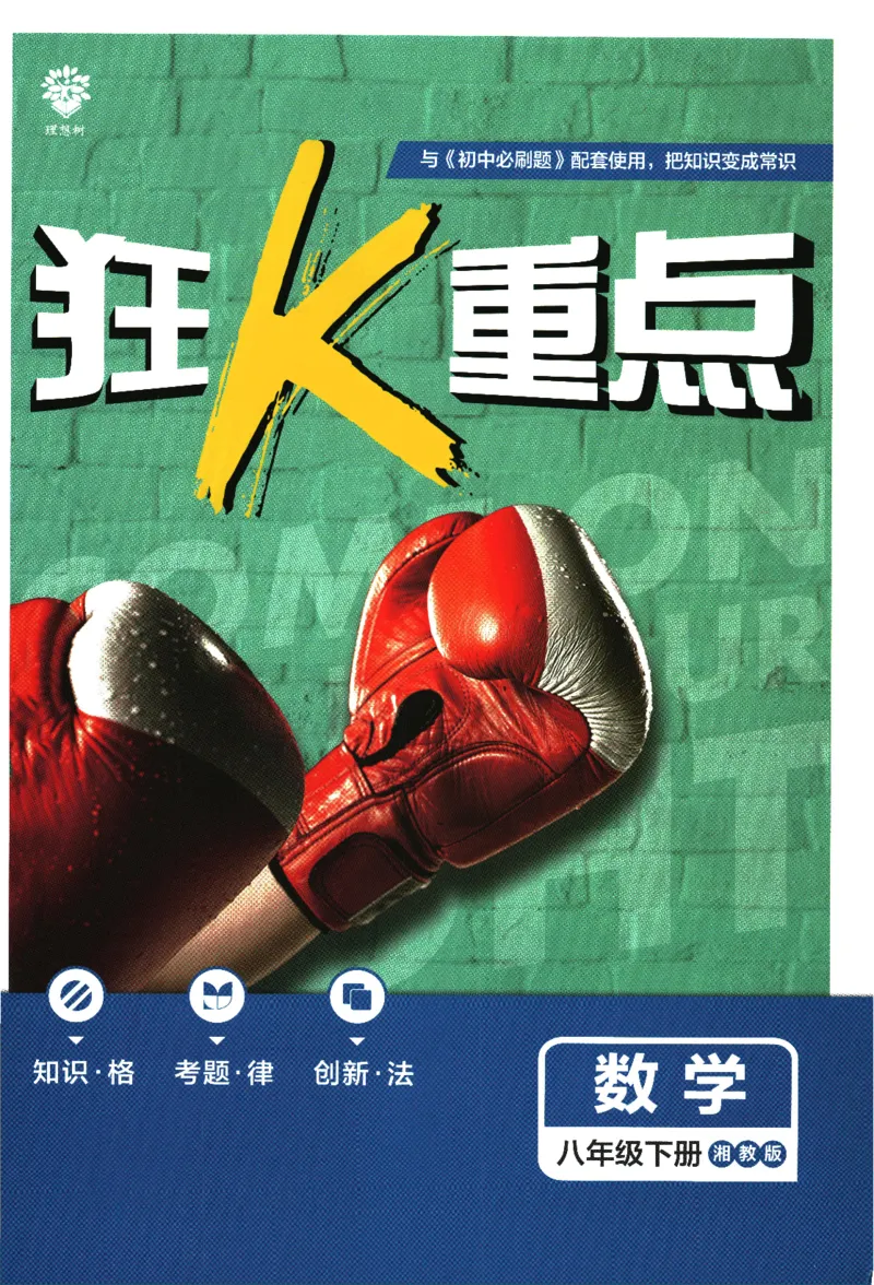 《2024版《初中必刷题》数学8下（XJ）-狂K重点_初中全科知识点总结和试卷_赠送习题试卷_初中3年学习辅助资料_2、2025初中必刷题合集_初中必刷题23+24+25上册_24初中必刷题上册+下册全》第1页预览