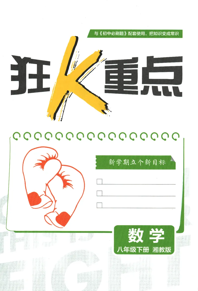 《2024版《初中必刷题》数学8下（XJ）-狂K重点_初中全科知识点总结和试卷_赠送习题试卷_初中3年学习辅助资料_2、2025初中必刷题合集_初中必刷题23+24+25上册_24初中必刷题上册+下册全》第3页预览